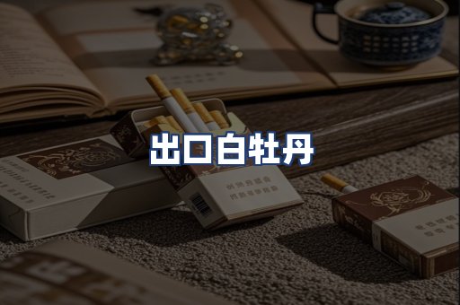 出口白牡丹