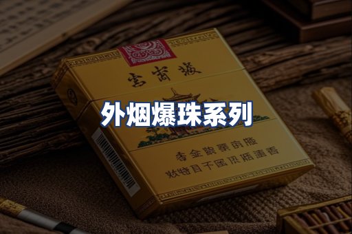 外烟爆珠系列